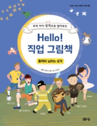 Hello 직업그림책 - 활력이 넘치는 성격